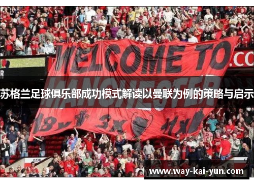 苏格兰足球俱乐部成功模式解读以曼联为例的策略与启示