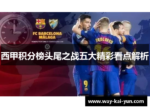 西甲积分榜头尾之战五大精彩看点解析