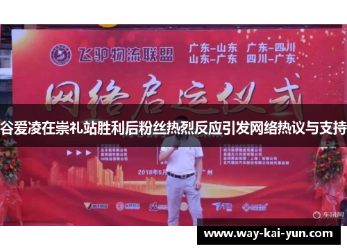 谷爱凌在崇礼站胜利后粉丝热烈反应引发网络热议与支持