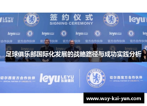 足球俱乐部国际化发展的战略路径与成功实践分析