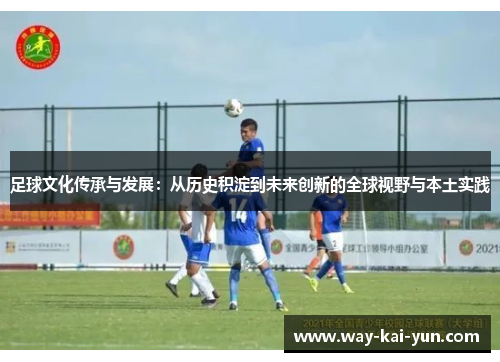 足球文化传承与发展：从历史积淀到未来创新的全球视野与本土实践