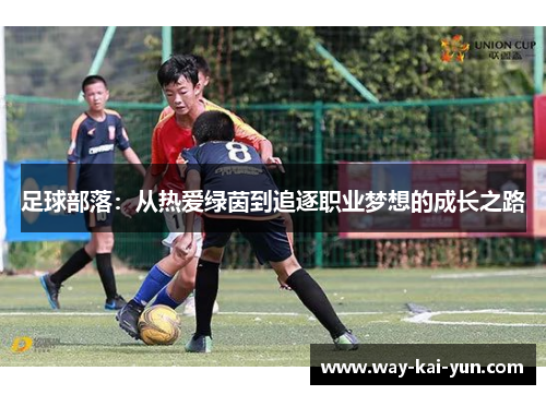 足球部落：从热爱绿茵到追逐职业梦想的成长之路