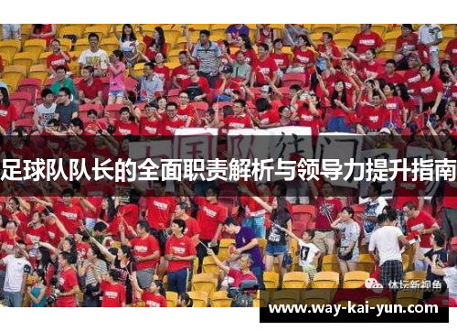 足球队队长的全面职责解析与领导力提升指南