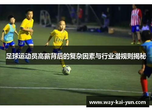 足球运动员高薪背后的复杂因素与行业潜规则揭秘