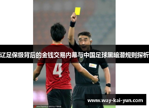 辽足保级背后的金钱交易内幕与中国足球黑暗潜规则探析