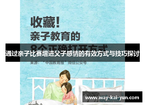 通过亲子比赛增进父子感情的有效方式与技巧探讨
