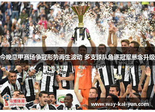 今晚意甲赛场争冠形势再生波动 多支球队角逐冠军悬念升级