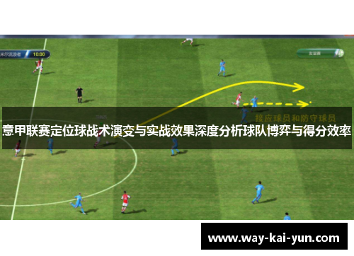 意甲联赛定位球战术演变与实战效果深度分析球队博弈与得分效率