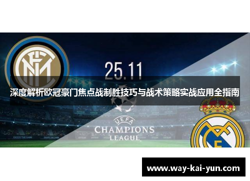 深度解析欧冠豪门焦点战制胜技巧与战术策略实战应用全指南