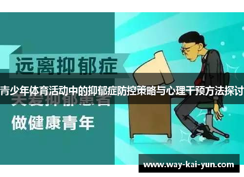 青少年体育活动中的抑郁症防控策略与心理干预方法探讨