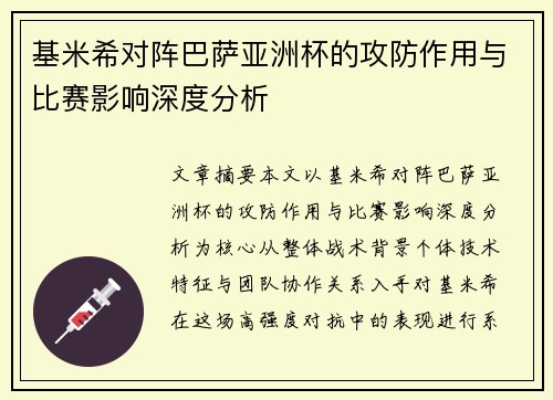 基米希对阵巴萨亚洲杯的攻防作用与比赛影响深度分析