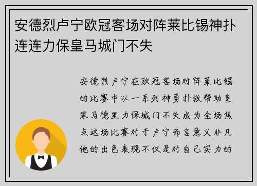 安德烈卢宁欧冠客场对阵莱比锡神扑连连力保皇马城门不失