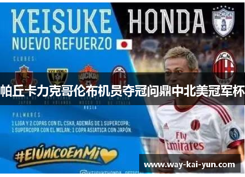 帕丘卡力克哥伦布机员夺冠问鼎中北美冠军杯