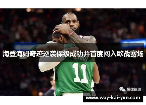 海登海姆奇迹逆袭保级成功并首度闯入欧战赛场