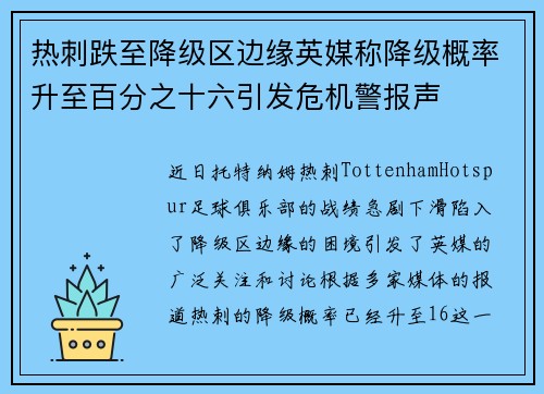 热刺跌至降级区边缘英媒称降级概率升至百分之十六引发危机警报声
