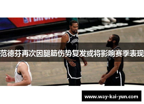 范德芬再次因腿筋伤势复发或将影响赛季表现