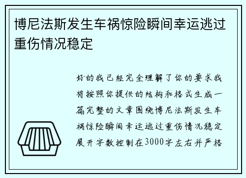 博尼法斯发生车祸惊险瞬间幸运逃过重伤情况稳定
