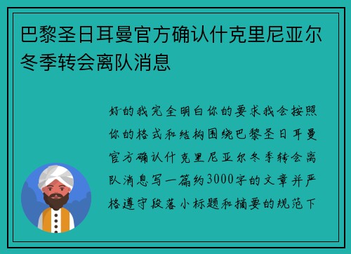 巴黎圣日耳曼官方确认什克里尼亚尔冬季转会离队消息