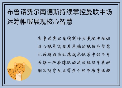 布鲁诺费尔南德斯持续掌控曼联中场运筹帷幄展现核心智慧