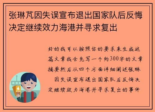张琳芃因失误宣布退出国家队后反悔决定继续效力海港并寻求复出