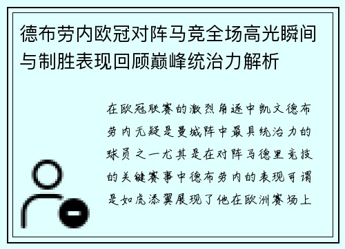 德布劳内欧冠对阵马竞全场高光瞬间与制胜表现回顾巅峰统治力解析