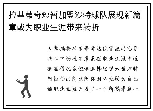拉基蒂奇短暂加盟沙特球队展现新篇章或为职业生涯带来转折