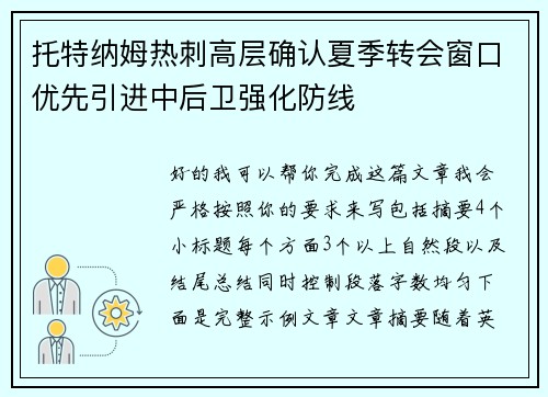 托特纳姆热刺高层确认夏季转会窗口优先引进中后卫强化防线