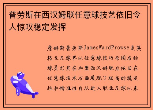 普劳斯在西汉姆联任意球技艺依旧令人惊叹稳定发挥