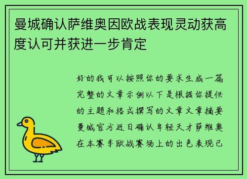 曼城确认萨维奥因欧战表现灵动获高度认可并获进一步肯定
