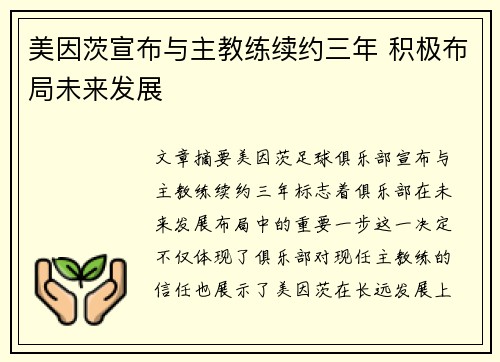 美因茨宣布与主教练续约三年 积极布局未来发展