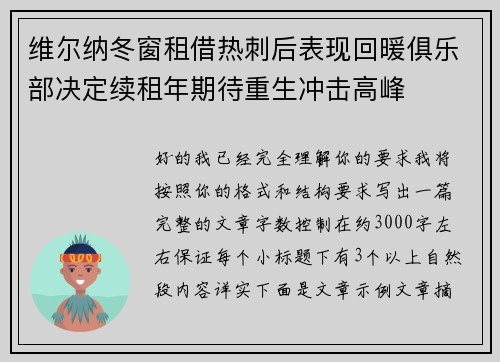 维尔纳冬窗租借热刺后表现回暖俱乐部决定续租年期待重生冲击高峰