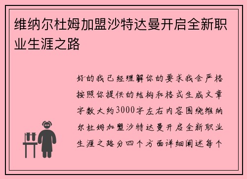 维纳尔杜姆加盟沙特达曼开启全新职业生涯之路