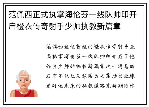 范佩西正式执掌海伦芬一线队帅印开启橙衣传奇射手少帅执教新篇章