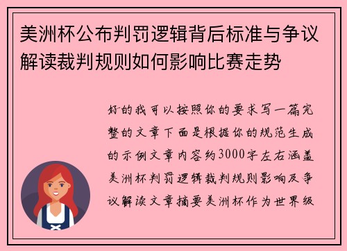 美洲杯公布判罚逻辑背后标准与争议解读裁判规则如何影响比赛走势