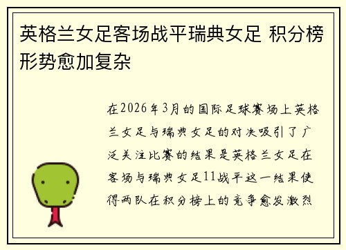 英格兰女足客场战平瑞典女足 积分榜形势愈加复杂