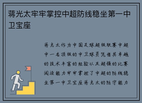 蒋光太牢牢掌控中超防线稳坐第一中卫宝座