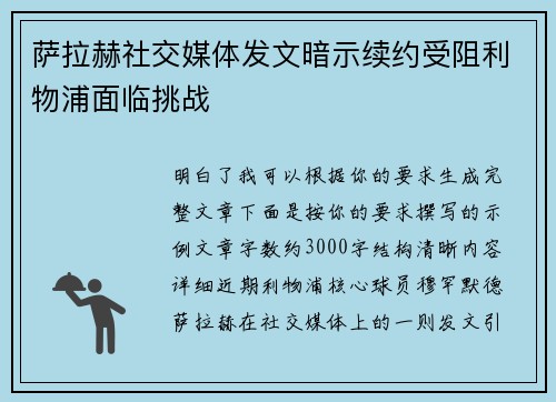 萨拉赫社交媒体发文暗示续约受阻利物浦面临挑战