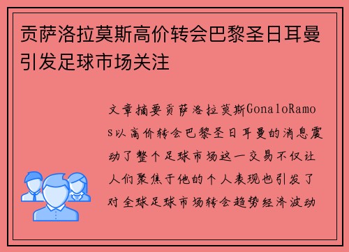贡萨洛拉莫斯高价转会巴黎圣日耳曼引发足球市场关注