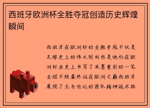 西班牙欧洲杯全胜夺冠创造历史辉煌瞬间