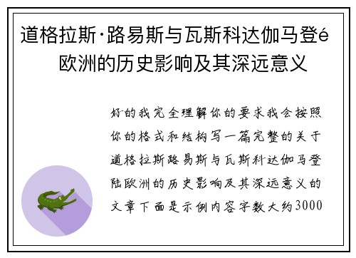 道格拉斯·路易斯与瓦斯科达伽马登陆欧洲的历史影响及其深远意义