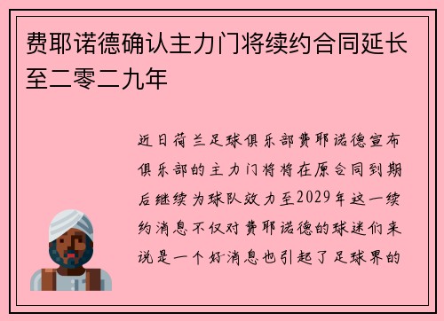 费耶诺德确认主力门将续约合同延长至二零二九年