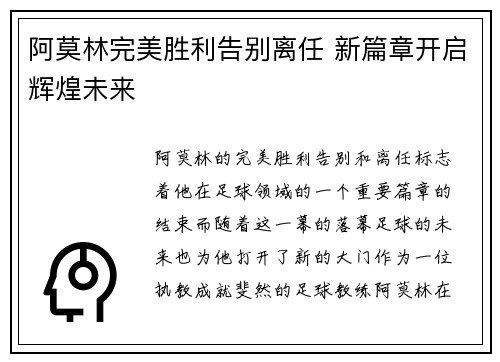 阿莫林完美胜利告别离任 新篇章开启辉煌未来