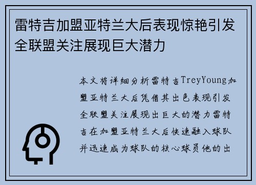 雷特吉加盟亚特兰大后表现惊艳引发全联盟关注展现巨大潜力