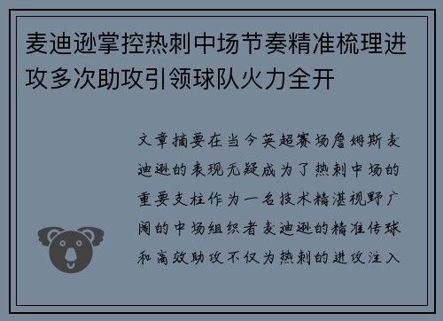 麦迪逊掌控热刺中场节奏精准梳理进攻多次助攻引领球队火力全开 麦迪逊掌控热刺中场节奏精准梳理进攻多次助攻引领球队火力全开